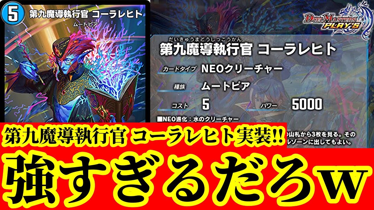 【デュエプレ】新オリカ『第九魔導執行官 コーラレヒト』が最強すぎるんだがｗｗそして全8種類のシークレットカードのイラストがマジで神イラストすぎたｗｗｗｗ【デュエルマスターズプレイス】