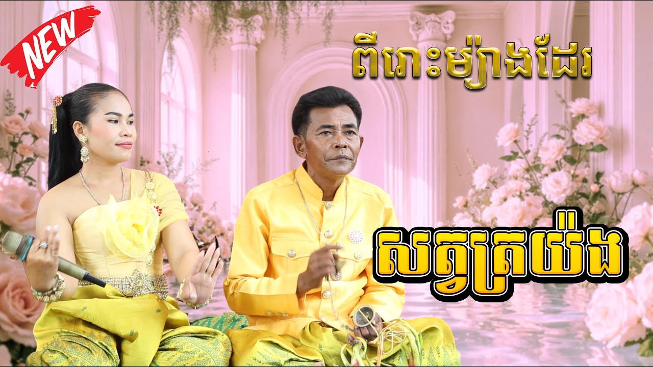 សានឃុយតន្រ្តី បទសត្វត្រយ៉ងពីរោះប្លែក/ភ្លេងការថតថ្មី / Tro Khmer sound/ sad music/Entertainment/កំសត់