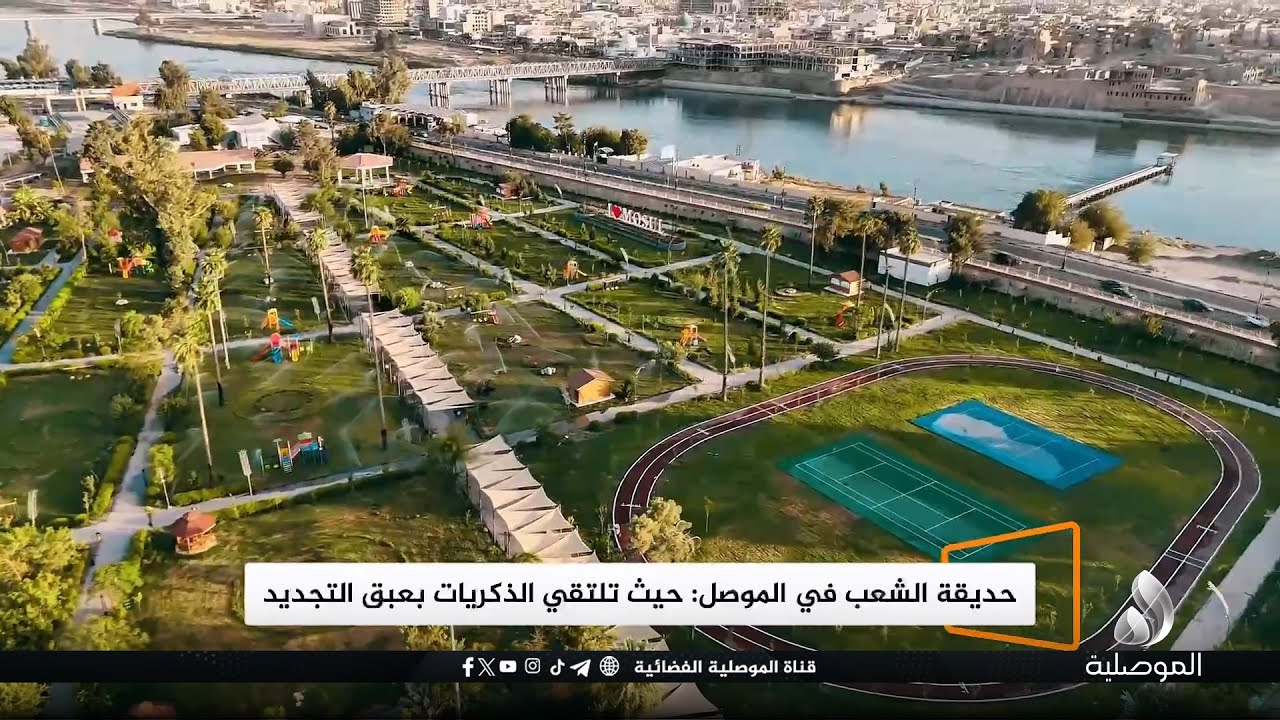 حديقة الشعب في الموصل: حيث تلتقي الذكريات بعبق التجيد