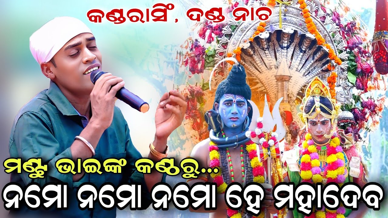 ନମୋ ନମୋ ନମୋ ହେ ମହାଦେବ | Kandarasingh Danda Nacha | Viral Danda Nacha | Nayagarh | Odia Dandanacha