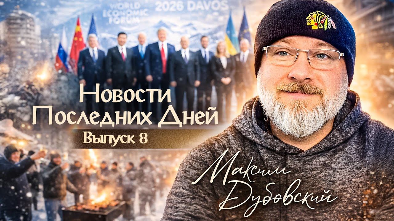 НПД №8 - Давос, дикі танці и «звездные врата» //Максим Дубовский// 30.01.2026 //