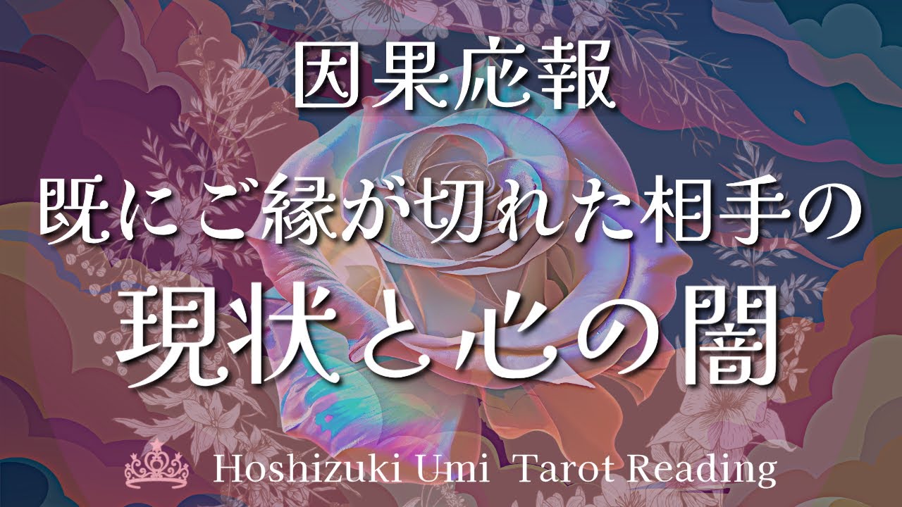 【因果応報🌳】あなたを傷つけて去った相手が直面している現実と心の闇、あなたへの本音 🥀個人鑑定級タロット占い
