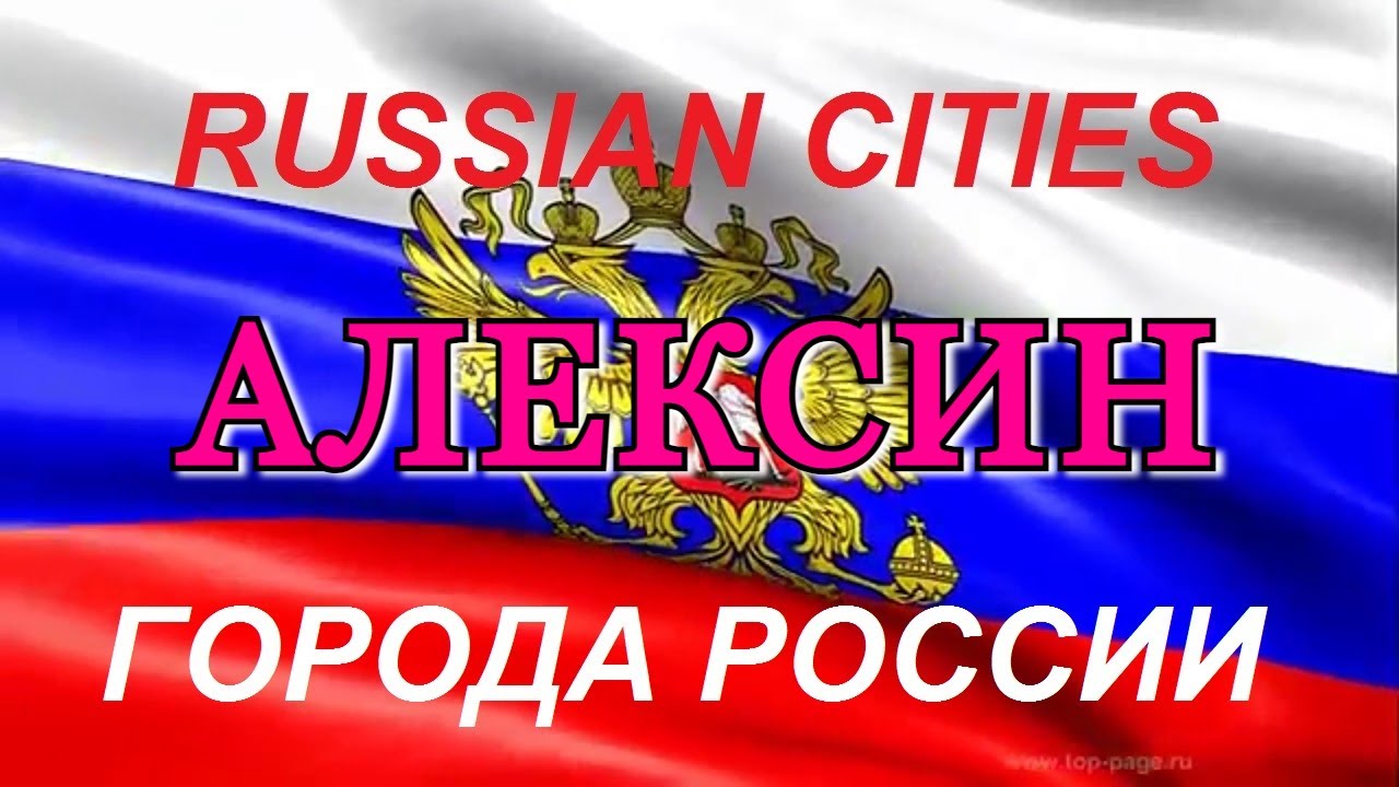 Города России / АЛЕКСИН / Тульская Область