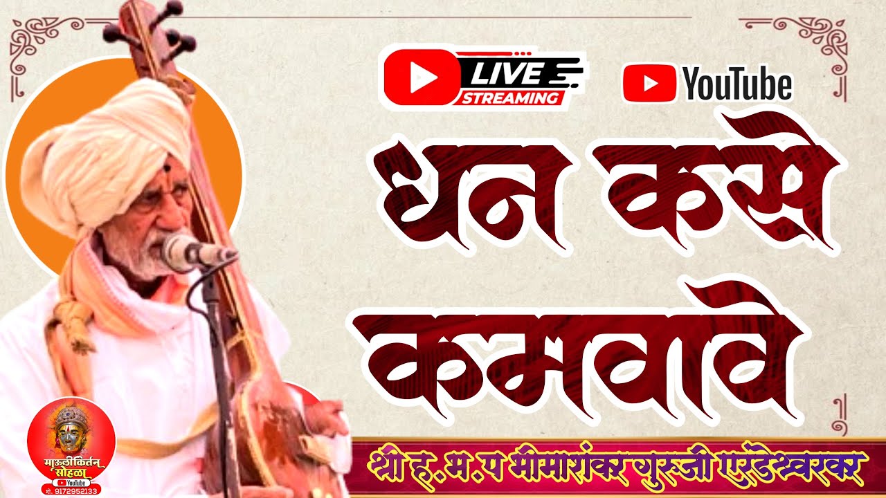 Iive🛑:-धन कसे कमवावे ? ह भ प भीमाशंकर गुरुजी एरंडेश्वरकर आयोजक प्रभाकर रावणराव काकडे