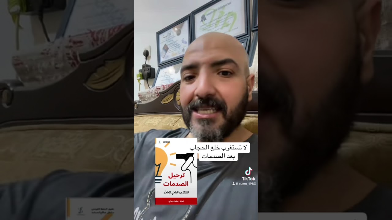 كتابي ترحيل الصدمات 