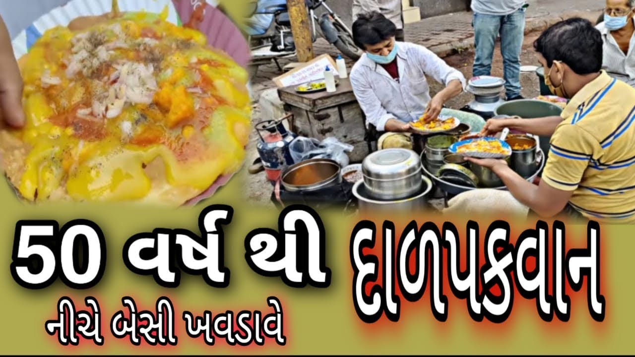 50વર્ષોથી નીચે બેસીને દાળપકવાન ખવડાવે છે એપણ સવારે  3કલાક માટે મારાજ પકવાન જામનગર