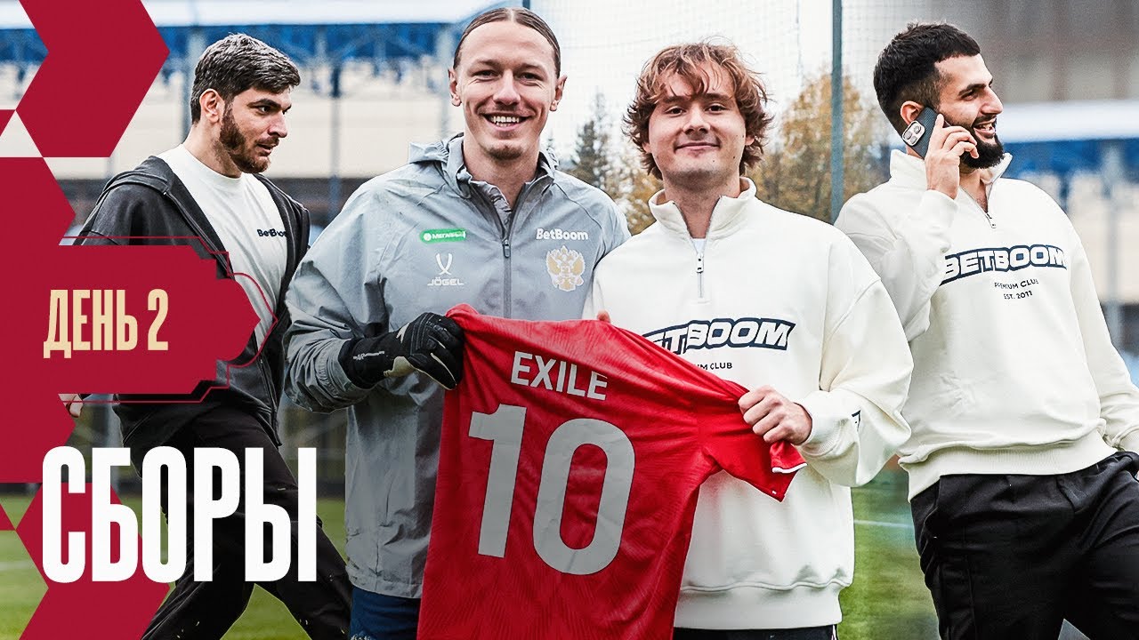 Сборы. День 2. Челленджи с Exile / теннисбол вратарей / стрим с Равшаном и Стилом