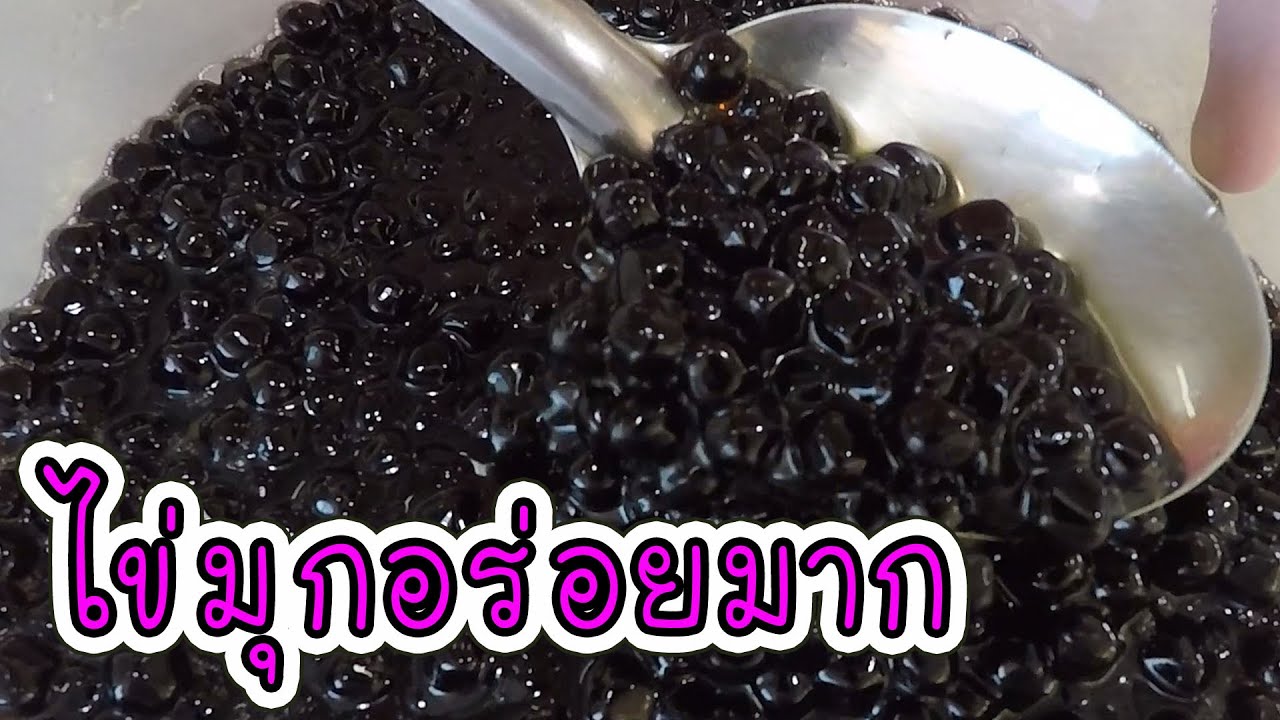 สอนต้มไข่มุก ให้อร่อย นุ่มหนึบ หอมหวาน #บ้านเราสตอรี่