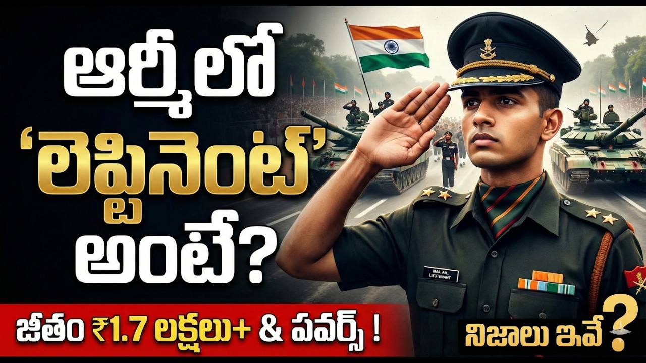 నెలకు ₹1.7 లక్షల జీతం! 😲 ఆర్మీ లెఫ్టినెంట్ 'రాయల్ లైఫ్' మామూలుగా ఉండదు!