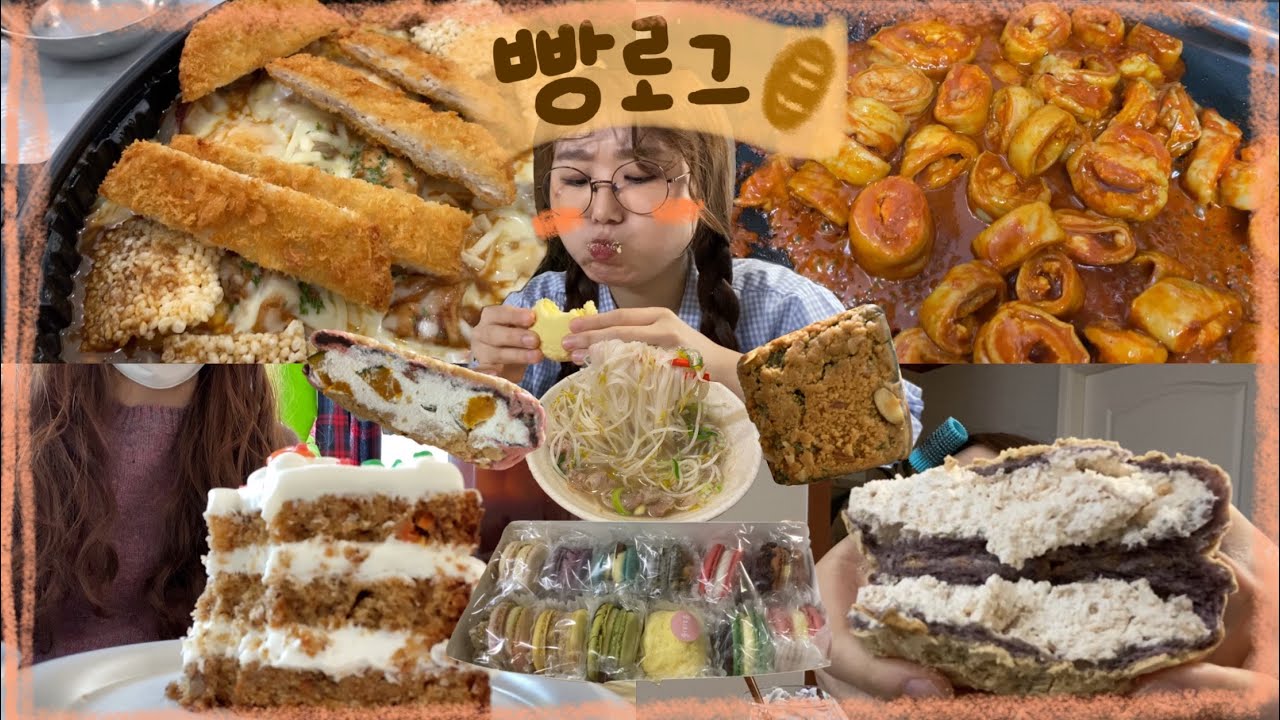 먹빵브이로그_여기가 바로 빵천지 (뚱카롱, 두찜 까만찜닭, 오디디 당근케이크, 쌀국수, 꽃사미로 할매빵, 리틀리케 그릭요거트, 불막창)
