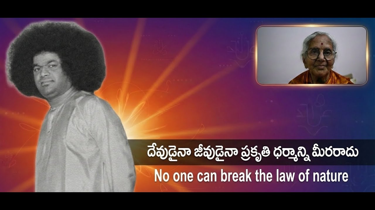 No one can break the law of nature | దేవుడైనా జీవుడైనా ప్రకృతి ధర్మాన్ని మీరరాదు