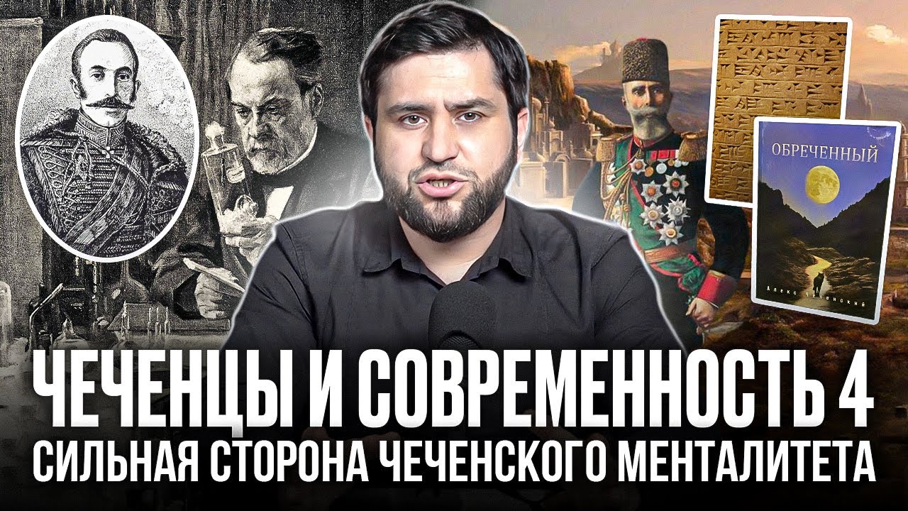 В чем сильная сторона чеченского менталитета? И как эту силу использовать в 21 веке?