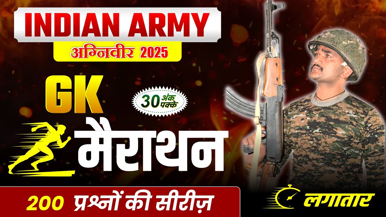 GK  : सामान्य ज्ञान  : 200 QUESTION मैराथन  CLASS  : Indian Army GD | INDORE PHYSICAL ACADEMY