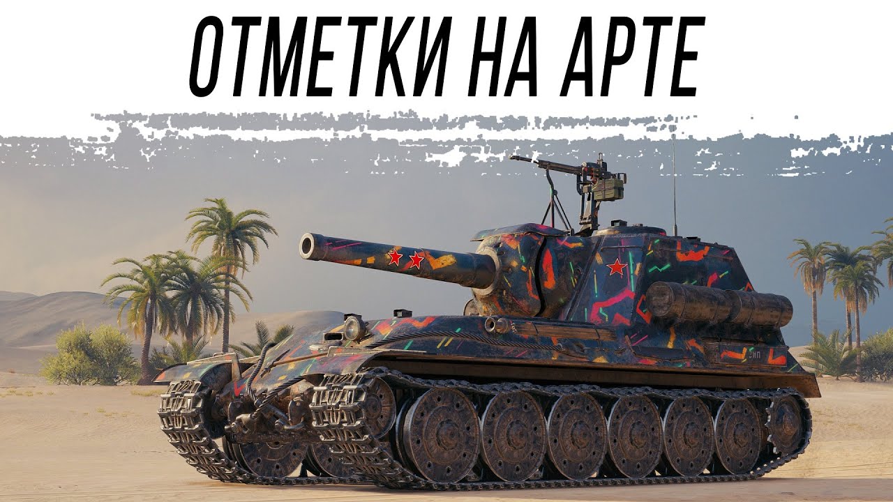 Идём делать ОТМЕТКИ на АРТИЛЛЕРИИ ИСУ-2Ш