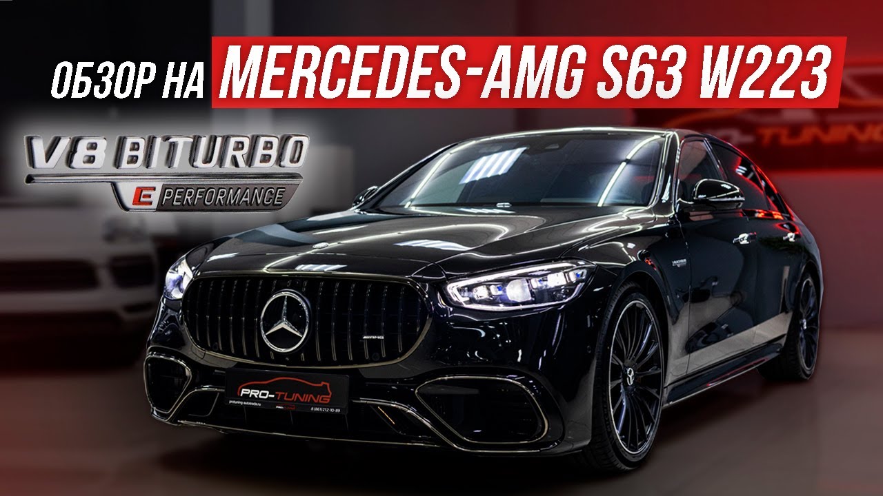 MERCEDES-AMG S63 W223 ОДИН ИЗ ПЕРВЫХ В РОССИИ!