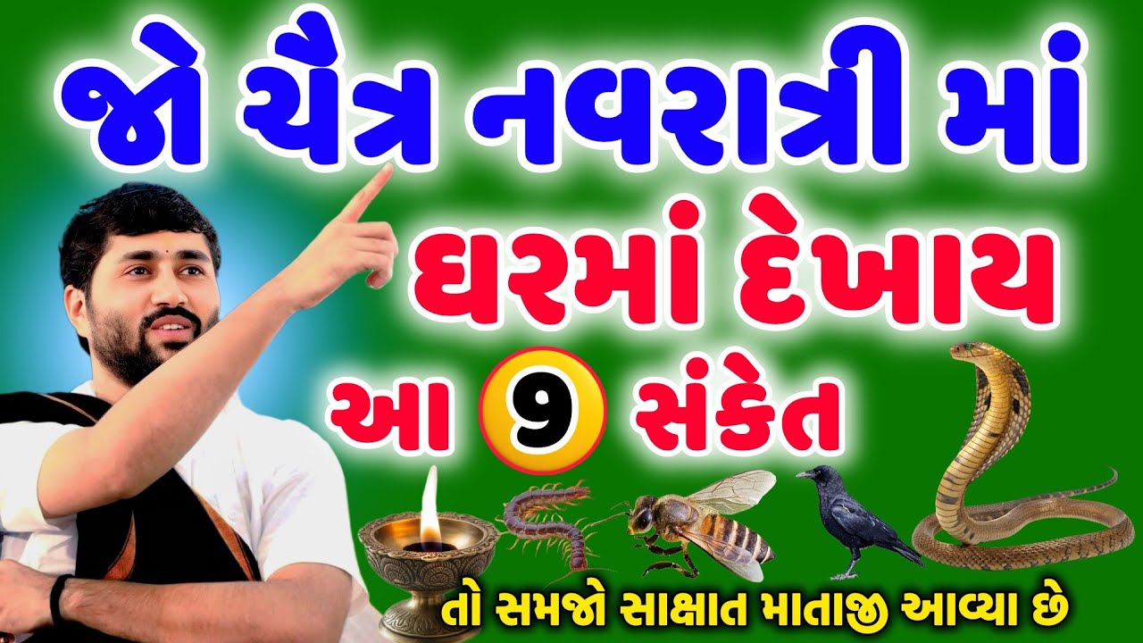 ચૈત્ર નવરાત્રીમાં જો ઘરમાં આ 9 સંકેત દેખાય તો સમજો કે સાક્ષાત માતાજી આવ્યા છે...ચૈત્ર નવરાત્રી 2026