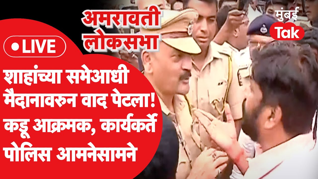 Bacchu Kadu LIVE: अमित शाह यांच्या सभेआधी अमरावतीत मैदानावरुन वाद,कडू आक्रमक,काय घडतंय? Navneet Rana