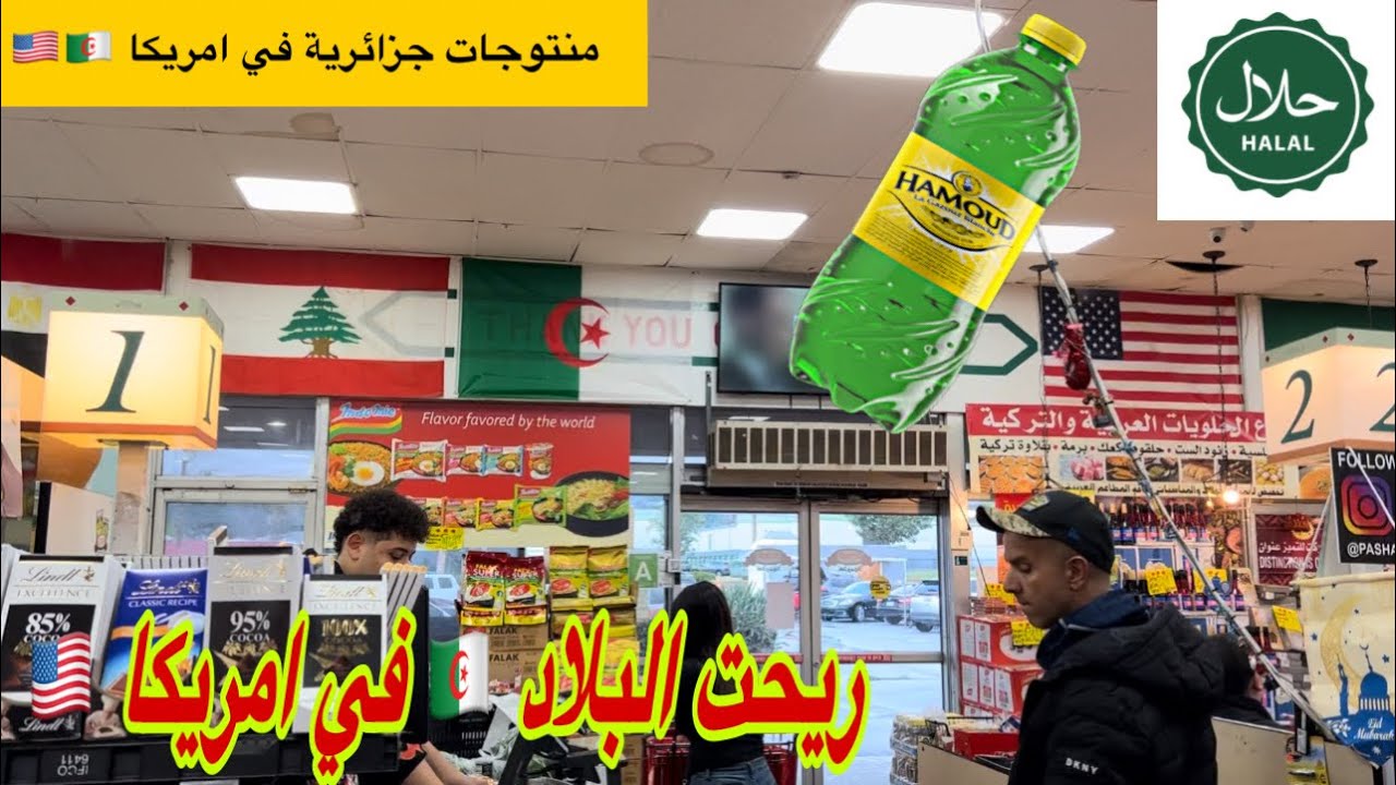 Первый алжирский магазин 🇩🇿 в Лос-Анджелесе, Америка 🇺🇸 Почувствуйте аромат страны Хамуд Буалем/Ф...