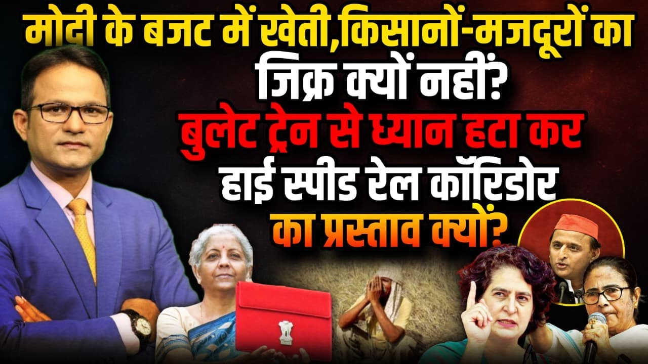 Nirmala Sitharaman के Budget से बुलेट ट्रेन गायब।  The Rajneeti।  PM Modi