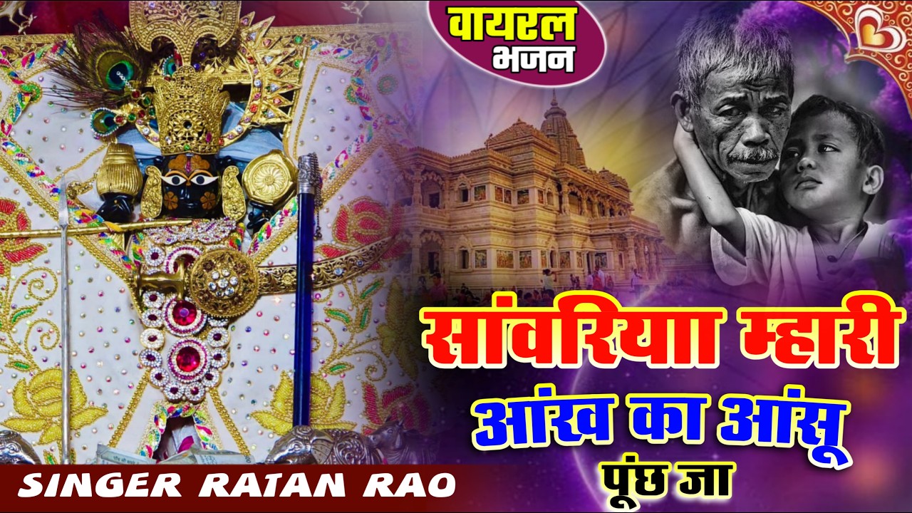 सांवरा म्हारी आंख्या का आंसू पूछ जा !! Sanwra Mhari Ankhya Ka Ansu Puch Ja !! #sanwriyasethbhajan