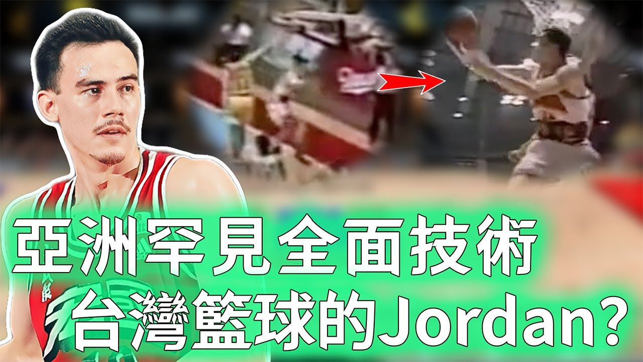 台灣史上最強球員？！「籃球博士」鄭志龍巔峰實力到底有多恐怖？帶領宏國隊完成逆風三連霸，更成為勇闖大陸CBA第一人，未來目標洛杉磯奧運？！【不懂球的Michael】