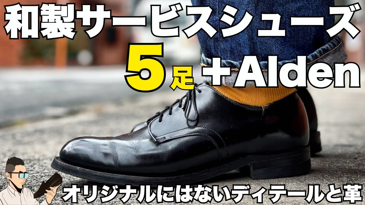 日本ブランドは本家を超えたのか？オリジナル・Aldenと和製サービスシューズ5足を紹介