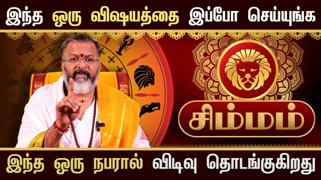 சிம்மம் - இந்த நபரால் விடிவு தொடங்குது || simma raasi palan  #simmam  #astrology  #rasipalan