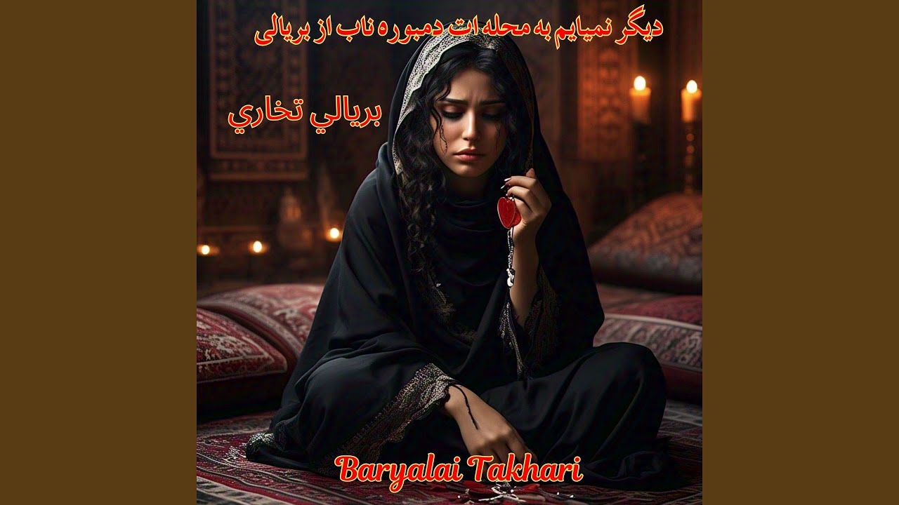 دیگر نمیایم به محله ات دمبوره ناب از بریالی