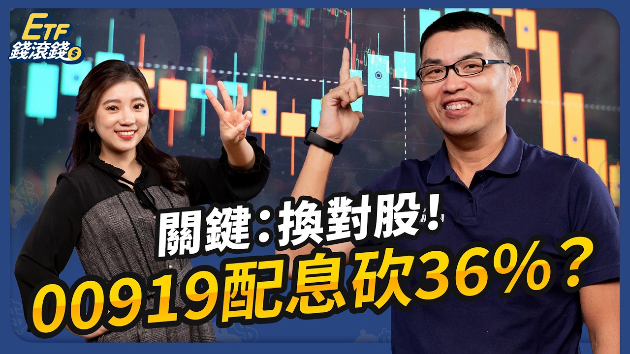 高股息ETF績效雙殺？！2大方向看懂2026還能抱嗎｜ft.超馬芭樂、葉芷娟【ETF錢滾錢】EP67