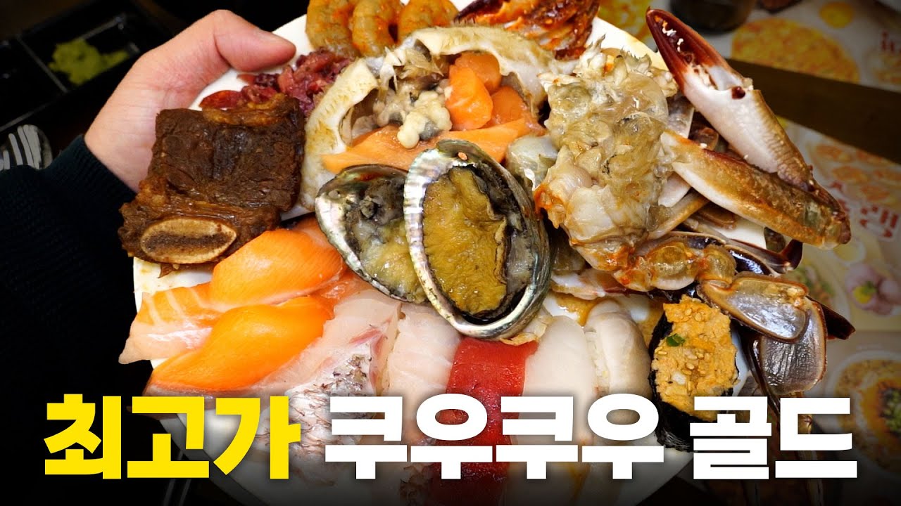 골드 매장이 벌써 6개나 생겼다고?? 제일 비싼 쿠우쿠우 골드에 다녀왔습니다!(광고X)