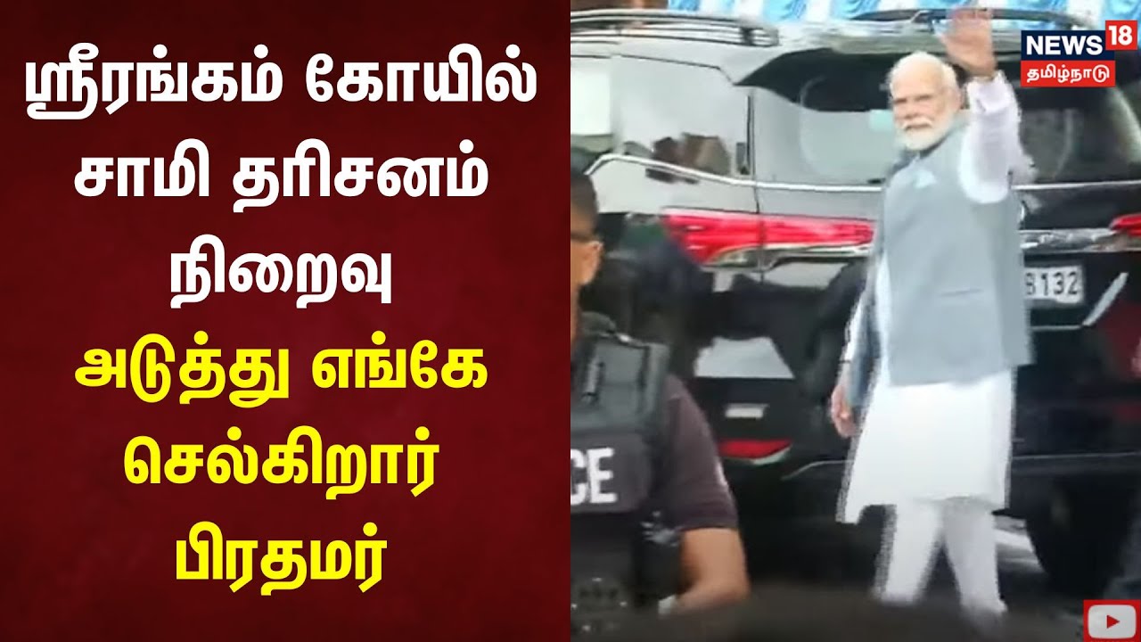 ஸ்ரீரங்கம் கோயில் சாமி தரிசனம் நிறைவு - அடுத்து எங்கே செல்கிறார் பிரதமர் | PM Modi | Srirangam