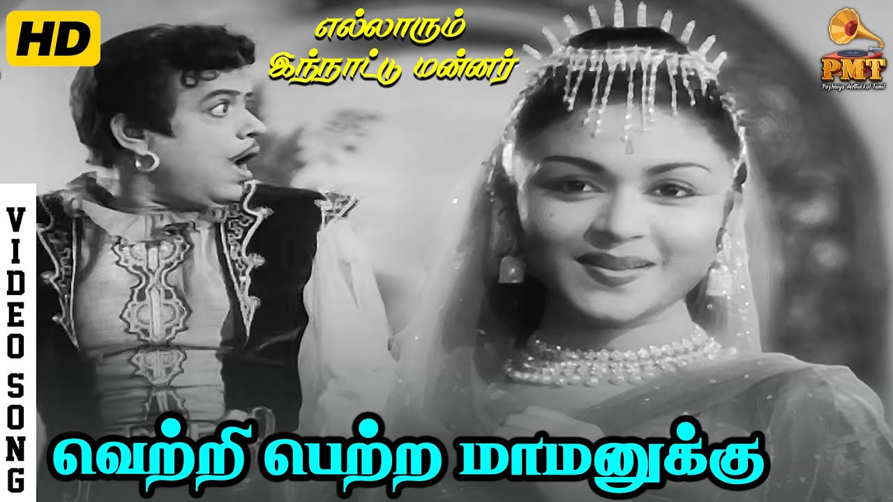 Vetri Petra Maamanukku | HD Video Song | B Saroja Devi | P Susheela | K Rani | T G Lingappa