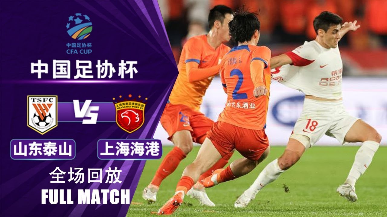 全场集锦 山东泰山vs上海海港 2024中国足协杯决赛 HIGHLIGHTS Shandong Taishan vs Shanghai Port China FA Cup 2024 Final