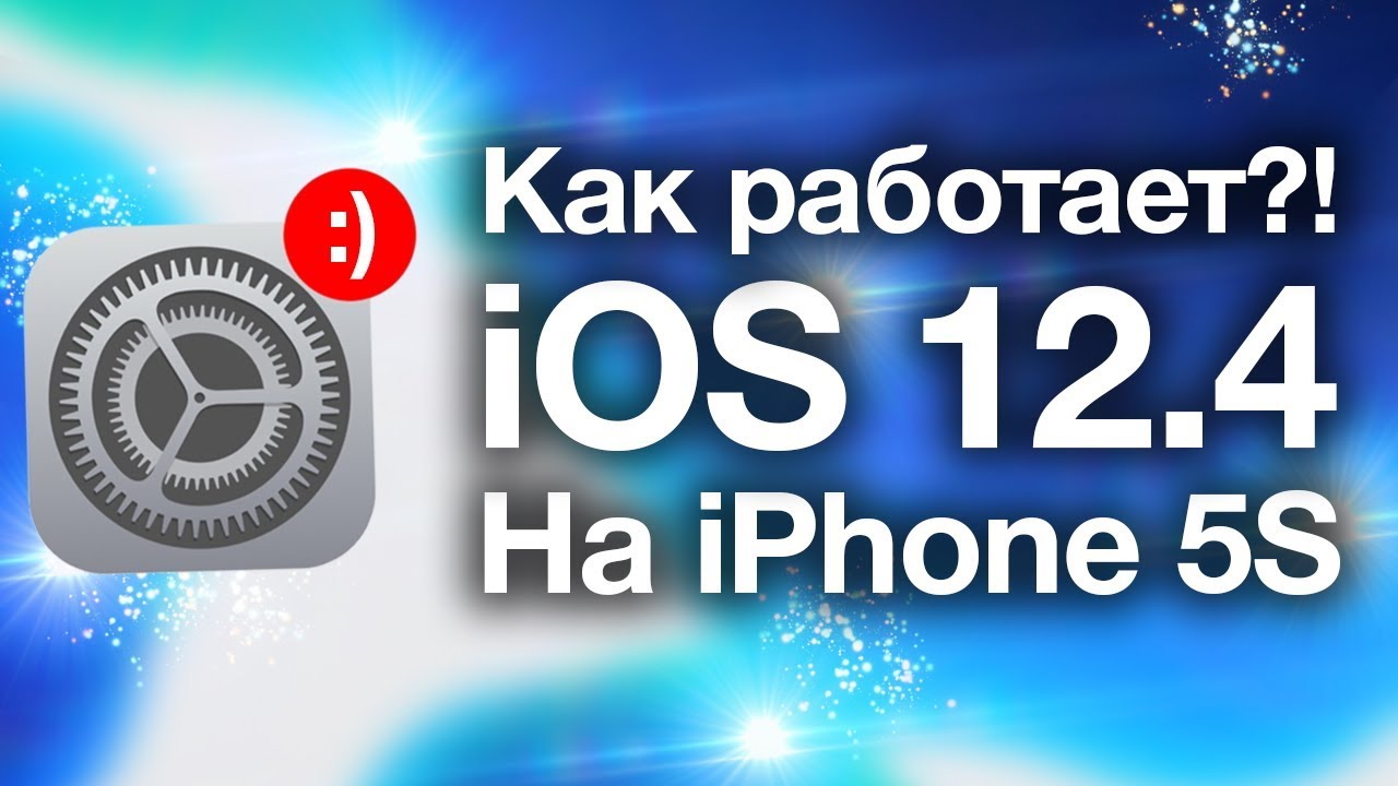 Как работает iOS 12.4 на iPhone 5S
