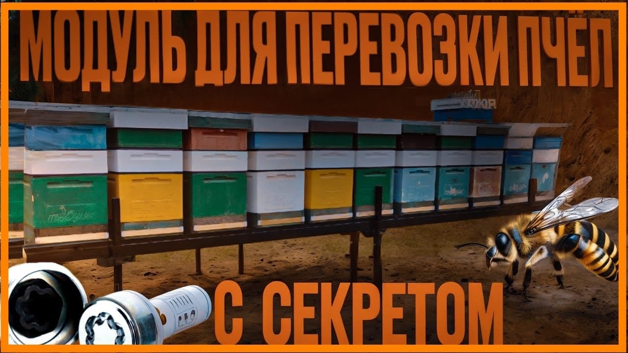Модуль для удобной кочёвки с пчелами  @MEDOVIK73