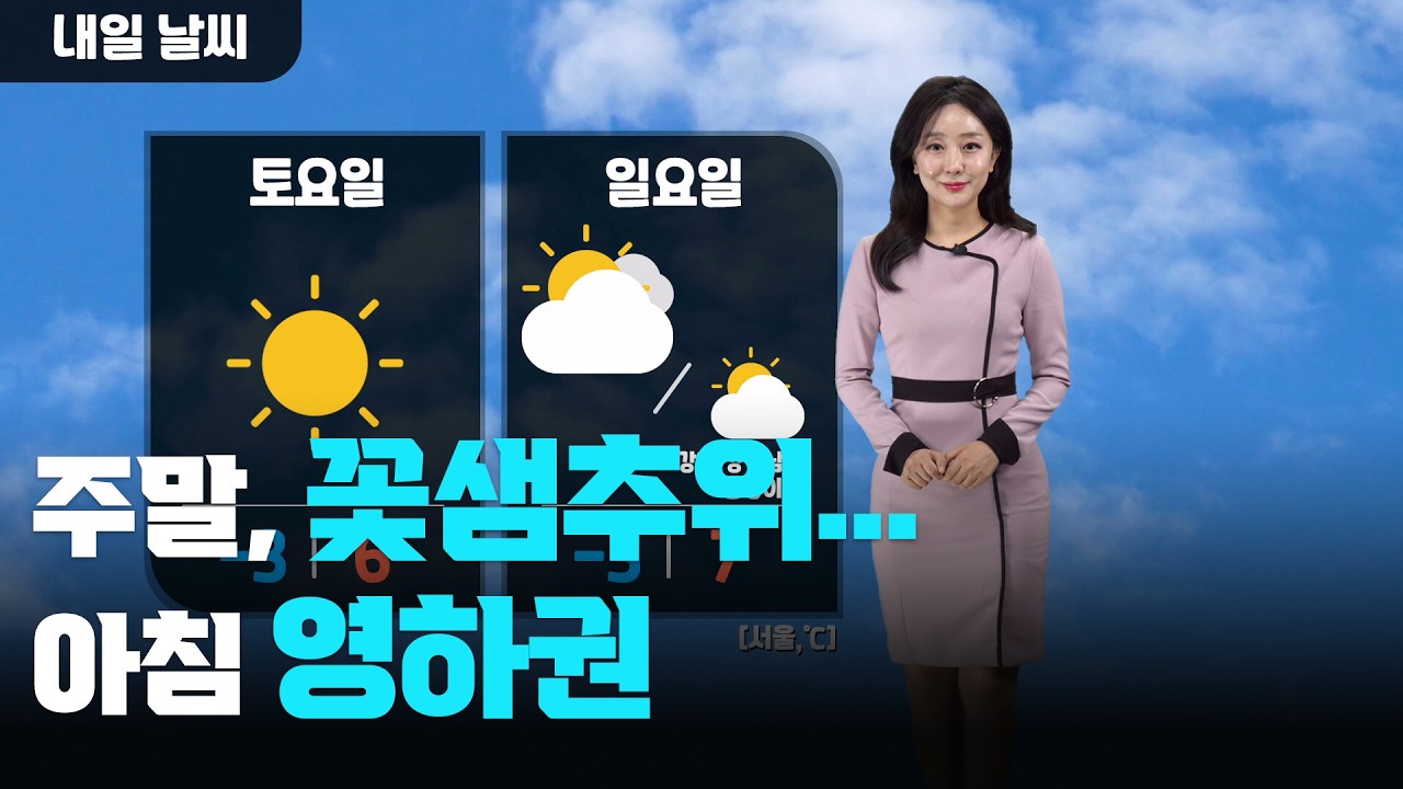 주말, 꽃샘추위…아침 영하권/2026.03.06.KWEATHER