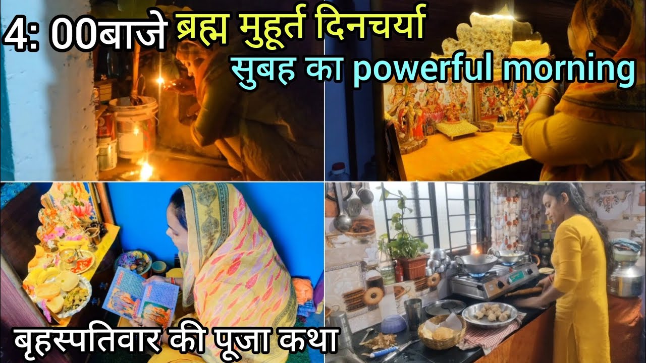 बृहस्पतिवार की पूजा 4:00🌄ब्रह्म मुहूर्त अंधेरे में उठकर लग जाती हूं आपने🏠को साफ़ सुथरा व्यवस्थित