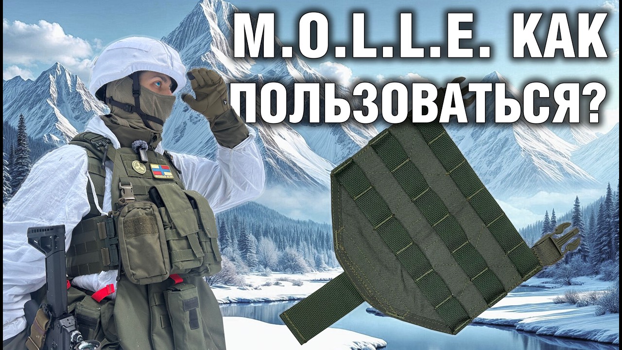 Зачем нужно и как пользоваться MOLLE | Модульное снаряжение УМТБС МОЛЛЕ МИНУС | Ликбез