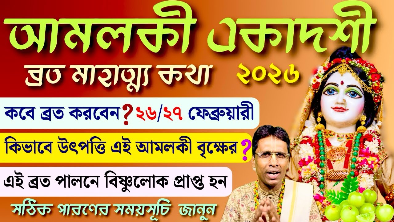 Amalaki Ekadashi Vrat Mahatmya Katha 2026||Paran Time||Sriman Malakar Gauranga Das 