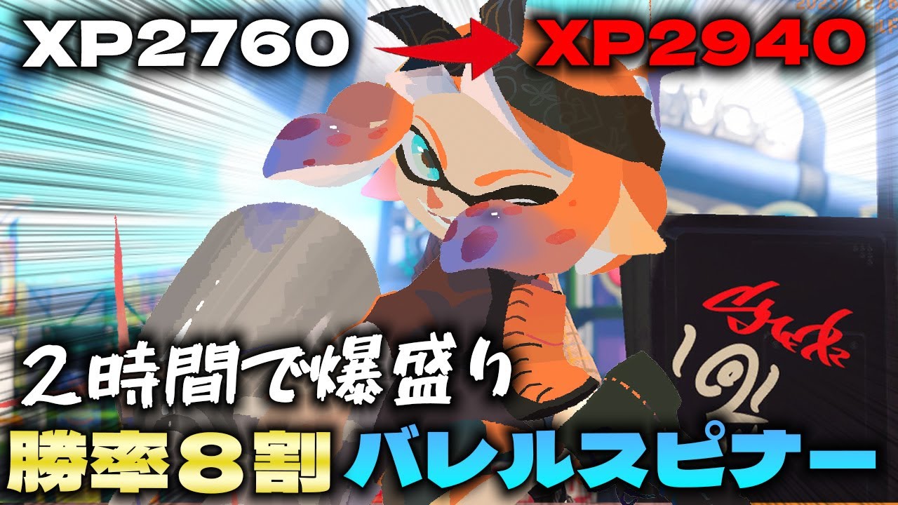 【爆勝ち】2時間で+180盛ってセンバツマッチに滑り込んだバレル使いの立ち回りがこちら！【スプラ３】