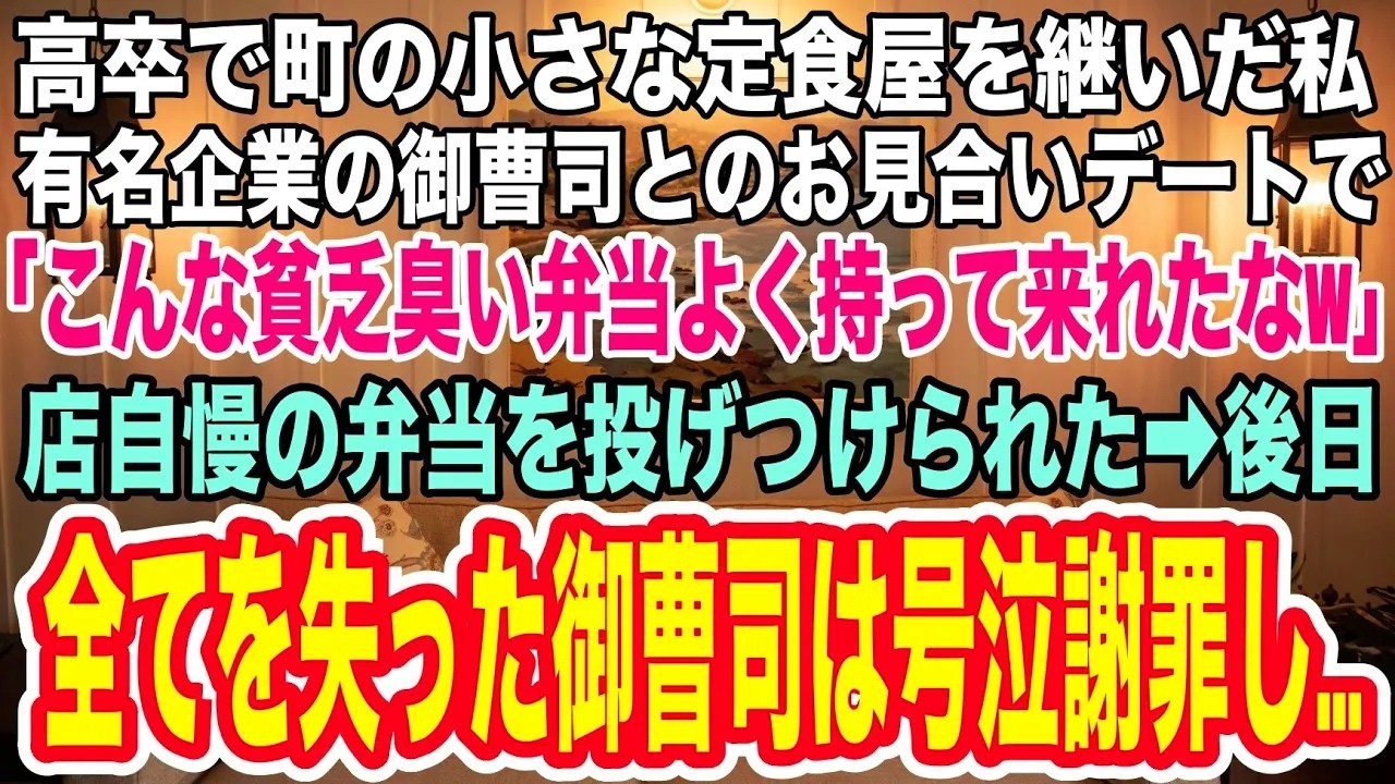 【スカッとする話】高卒で町の小さな洋食屋を継いだ私。有名企業の御曹司とのお見合いで「美食家の俺にまずい飯は合わないw」持参した店自慢の弁当を投げつけられた→後日、全てを失った御曹司は号泣謝罪し...