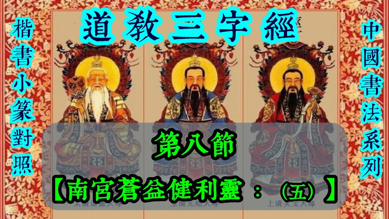 32-5 中國書法系列之道教三字經 【第八節 : 南宮蒼益健利靈 - （五）】