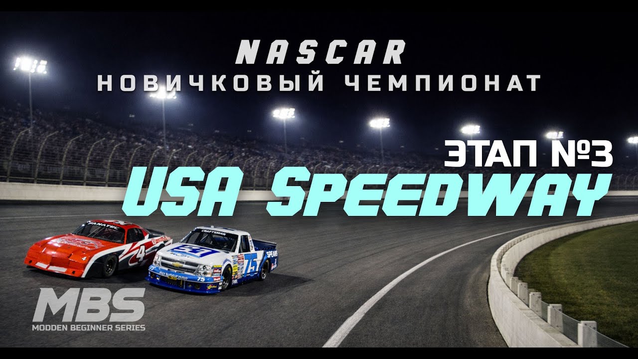 MBS Этап 3 • USA Speedway