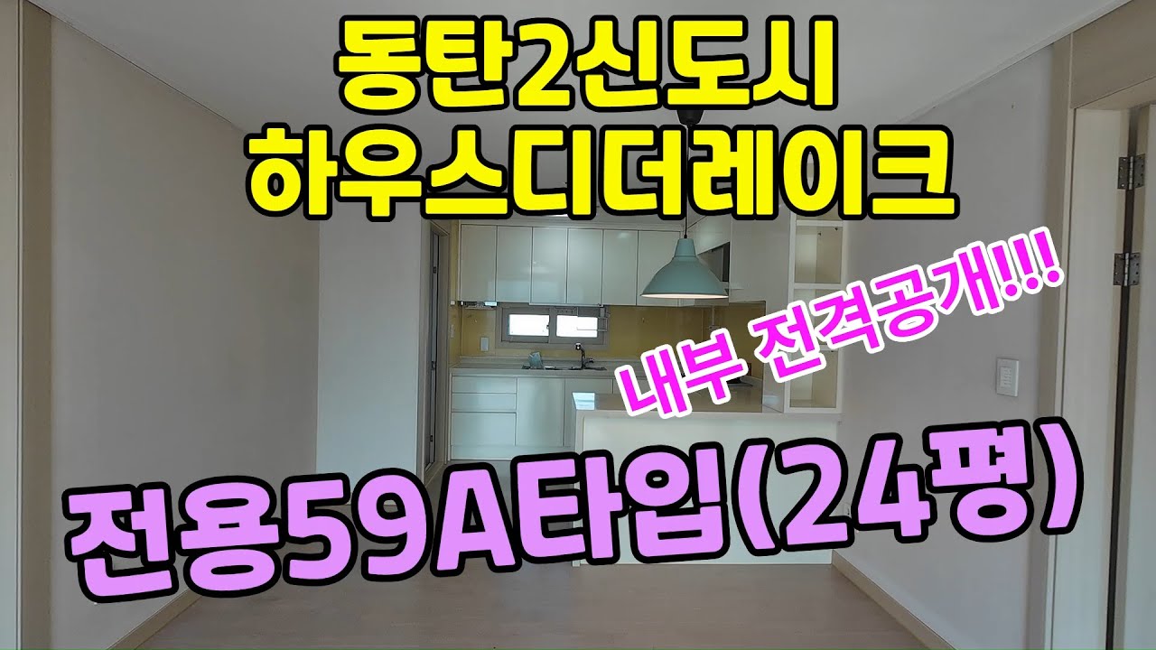 동탄2신도시하우스디더레이크 24평(전용59A타입)내부로 안내합니다^^