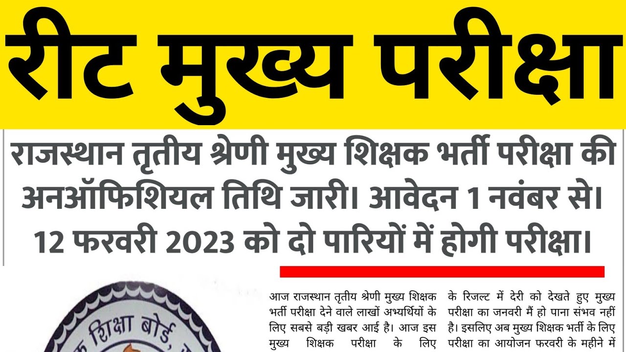 Reet 3rd grade teacher exam date| Reet exam 2022 latest news today| Reet bonus and normalisation||