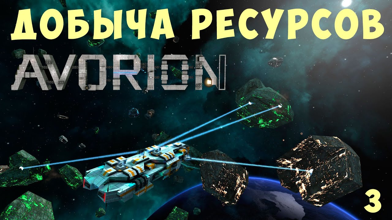 🚀 AVORION: ДОБЫЧА РЕСУРСОВ #3