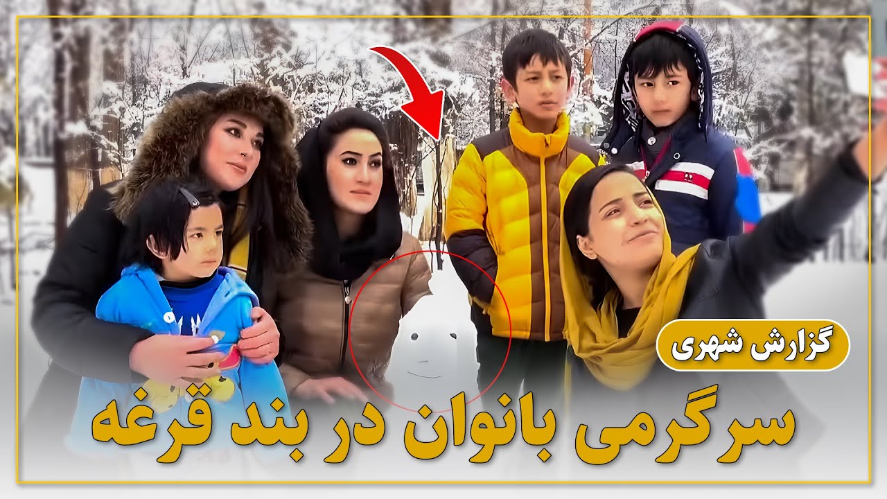 بعد از مدت ها حضور بانوان در بند قرغه