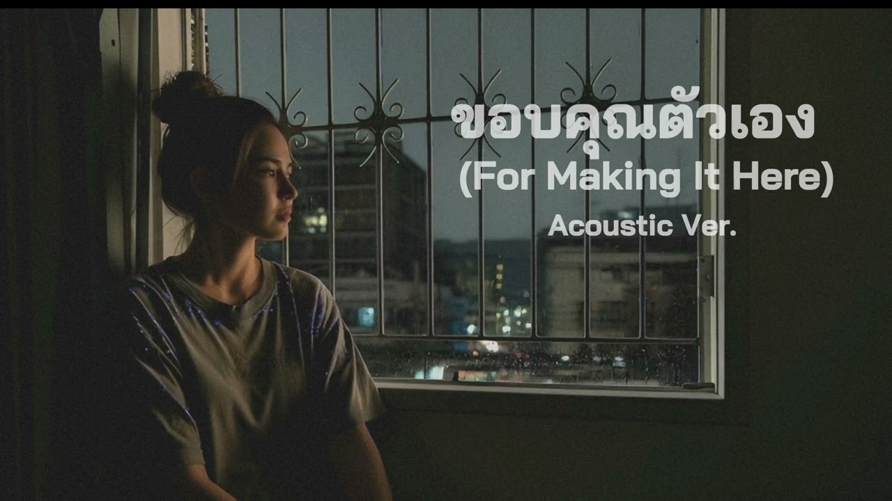 ขอบคุณตัวเอง (For Making It Here) (Acoustic Version) | moonlab24 [Lyric Video]