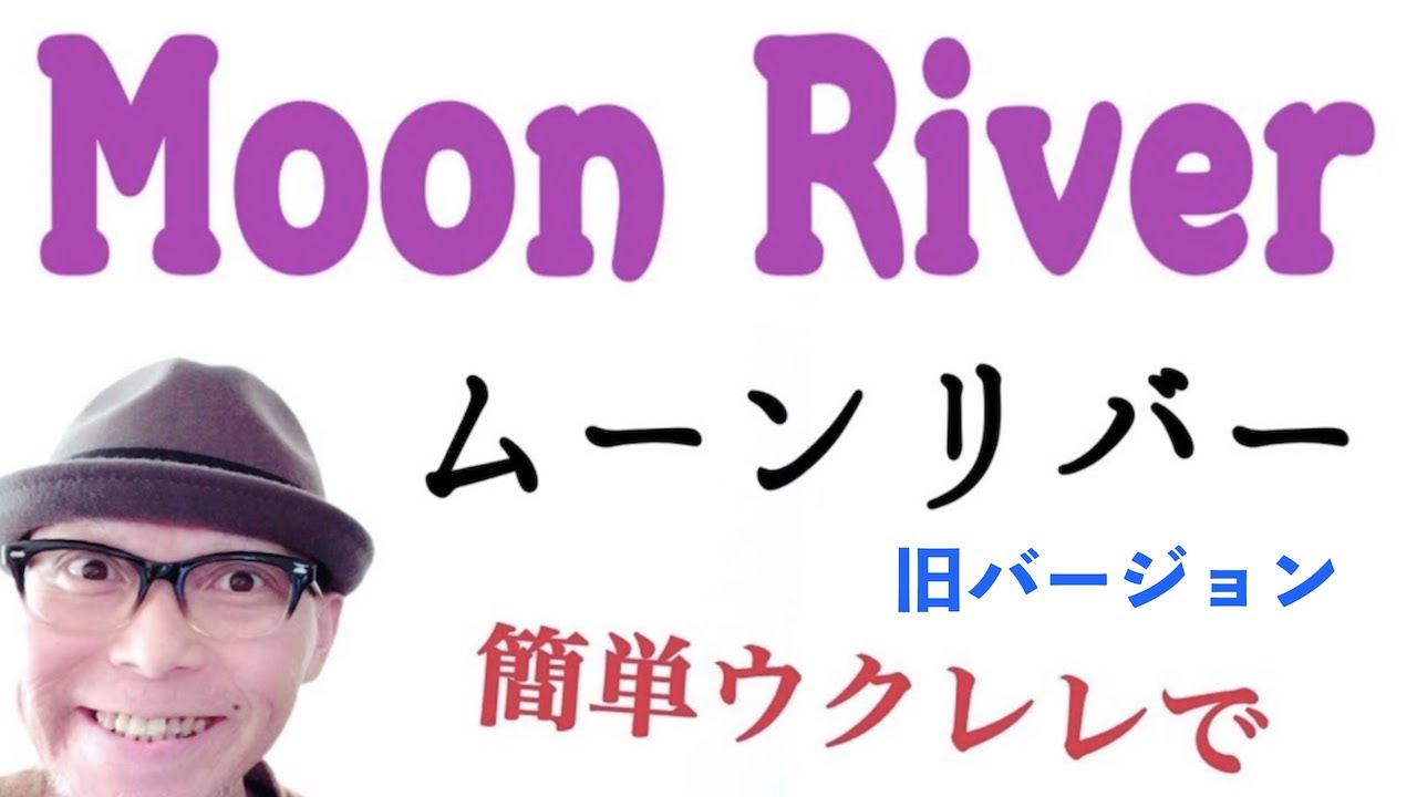 【旧バージョン】ムーンリバー・Moon River / ウクレレ 超かんたん版 《こちら旧バージョンです2022年改訂版は概要欄へ》
