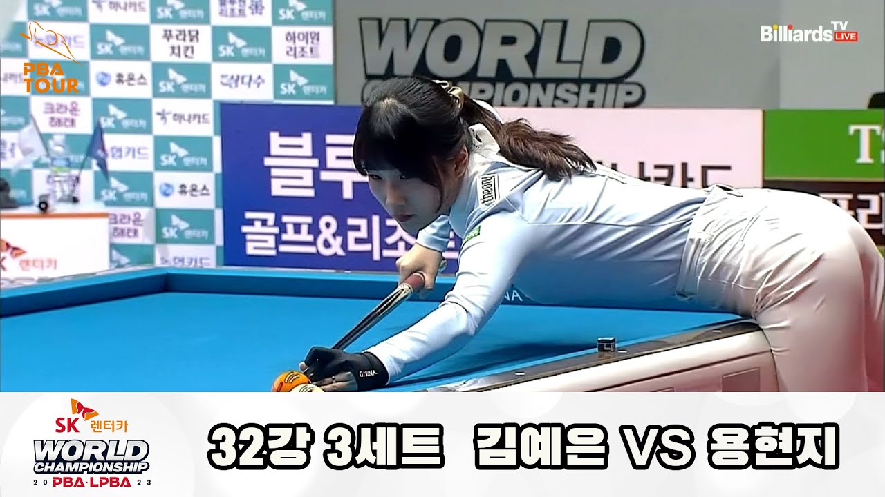 김예은 vs 용현지 32강 3세트 [SK렌터카 LPBA 월드챔피언십 2023]